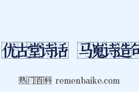 优古堂诗话·马嵬诗造句是什么意思的图片